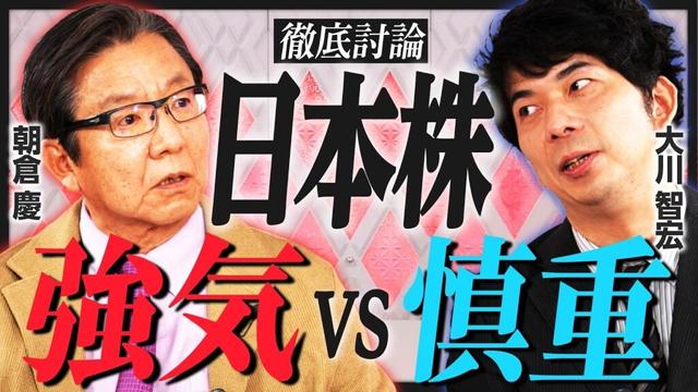 【朝倉慶VS大川智宏】日経平均10万円vs年内4万円も厳しい／イノベーションが起きない日本／高配当株の落とし穴／日本人の消費マインドは変わるか／「石破政権退陣」で株価に追い風？【特別対談・前編】