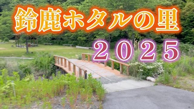 【ホタル】鈴鹿ホタルの里に行ってみた 2025　｜三重県｜鈴鹿市｜ホタルの乱舞｜2025.5.28｜