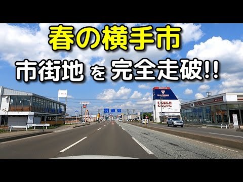 ドライブ動画｜春の横手市ドライブ！市街地を完全走破!!｜市役所・横手駅前も！　【5月・車載動画】