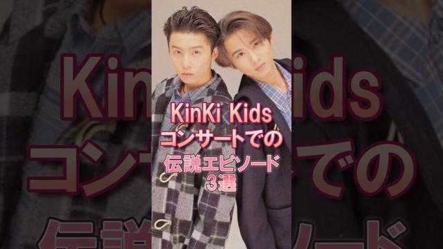 KinKi Kidsコンサートでの伝説エピソード3選 #kinkikids #堂本剛 #堂本光一 #キンキキッズ #ジャニーズ