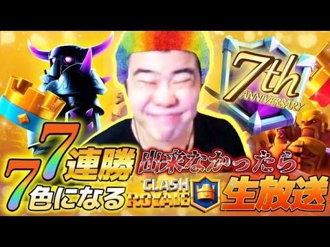 【7周年記念】７時間以内に７連勝しなければ髪色を７色から決めます【クラロワ】【Clash Royale】