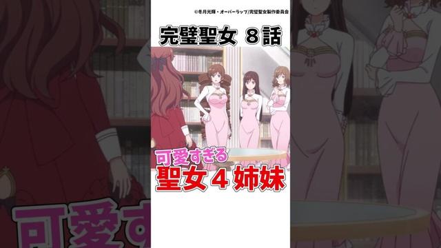 【完璧聖女8話】可愛すぎる聖女4姉妹...マーティラス4姉妹が最高すぎる件【完璧すぎて可愛げがないと婚約破棄された聖女は隣国に売られる】 #完璧聖女 #アニメ  #shorts