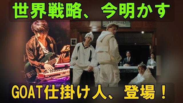 緊急速報！Number_i「GOAT」仕掛け人SHUN独占インタビュー！平野紫耀・岸優太・神宮寺勇太の衝撃秘話＆世界戦略の全貌解禁！| エンタメジャパン