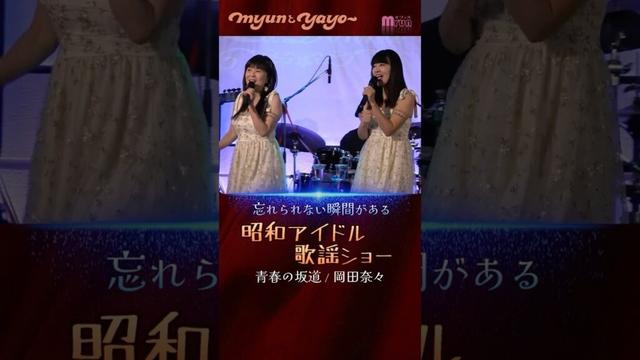 5.青春の坂道(岡田奈々) #myunとyayo #大好き昭和歌謡