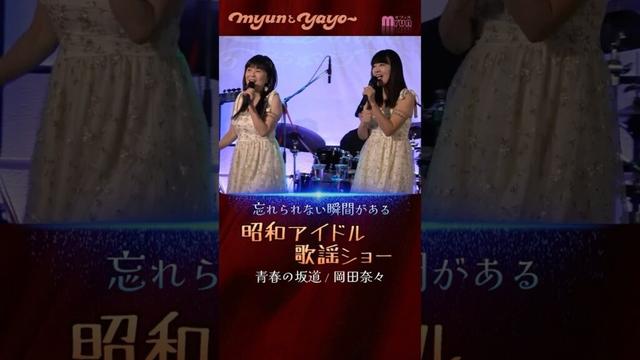 5.青春の坂道（岡田奈々） #myunとyayo #大好き昭和歌謡