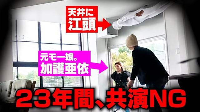 【トラウマ】23年間共演NGの加護ちゃんを天井に張り付いて待ち伏せした