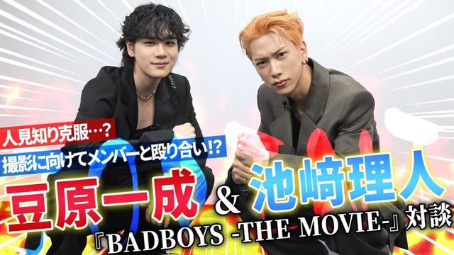 JO1豆原一成＆INI池﨑理人バチバチ対談！映画『BADBOYS -THE MOVIE-』　アクションに向けてメンバーと殴り合い！？