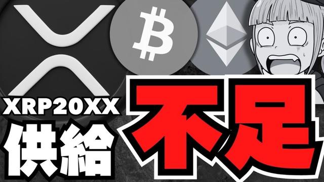【XRP】リップル供給ショック？価格上昇か？／仮想通貨バブル予測！ビットコイン15倍説も／