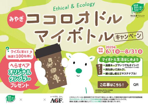「みやぎゼロカーボンチャレンジ2050県民会議」会員協働プロジェクト第1号 環境月間が始まる2025年6月1日（日）より 宮城県内スーパーにて、普及啓発とマイボトルプレゼントキャンペーンを実施 | 味の素AGF株式会社