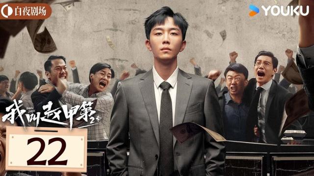 ENGSUB【我叫赵甲第 第二季 Zhao Jiadi S2】EP22：小伙白手起家获各色美人相助，逆袭开挂！| 贺鹏/丁笑滢 | 都市 剧情 | 优酷白夜剧场 YOUKU SUSPENSE