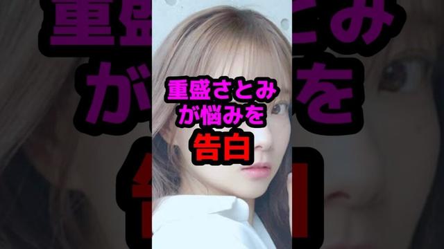 重盛さとみが悩みを告白 #芸能人 #芸能ニュース #重盛さと美