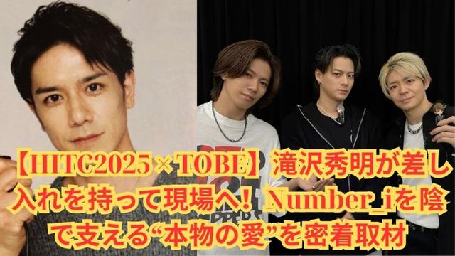 【HITC2025 × TOBE】滝沢秀明が差し入れを持って現場へ！Number_iを陰で支える“本物の愛”を密着取材#number_i #岸優太 #平野紫耀 #神宮寺勇太