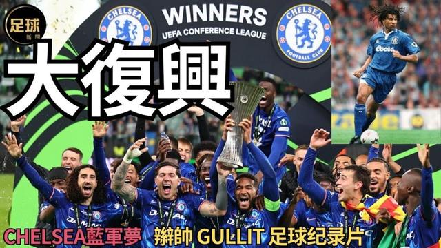 Chelsea藍軍夢大復興 辮帥Gullit足球紀錄片(足球新聞第157期 深度)