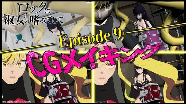 『ロックは淑女の嗜みでして』CGメイキング