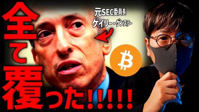 米SEC衝撃の大転換！米国の仮想通貨事情がどんどん変わる！！