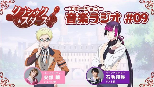 【第９回】『音楽ーエモージョンーラジオ』｜TVアニメ「クラシック★スターズ」