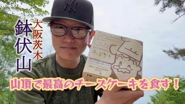大阪茨木【鉢伏山】最高のチーズケーキを山頂で食す！