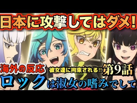 アニメ「ロックは淑女 ( レディ ) の嗜みでして」 第9話 【海外の反応 】 日本に攻撃してはダメ‼彼女たちに拘束される‼