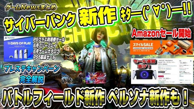 【ゲームニュースまとめ】PS5新作 新情報ラッシュ！ サイバーパンク新作/BF新作/ペルソナ新作 Amazonセールも開始！ 6月フリープレイ 6月ゲームカタログ Days of Play モンハン
