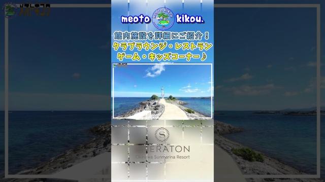 #Shorts #シェラトン沖縄サンマリーナリゾート #館内施設詳細情報 #沖縄県恩納村