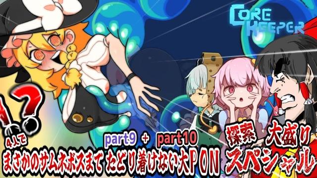 【４人】サムネのボスまでたどり着けない大ポカスペシャルpart9＋part10【コアキーパー】【ゆっくり実況】