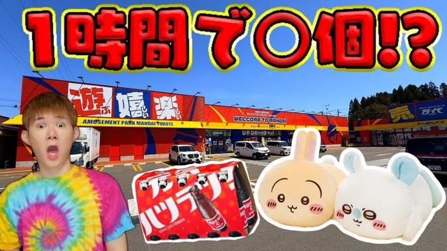 秋田県最強のクレーンゲーム店に1時間挑んだら衝撃の結果に…！UFOキャッチャー