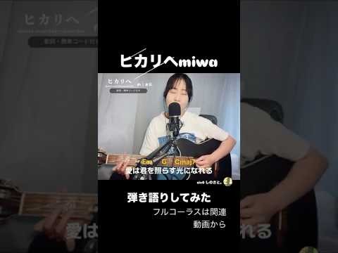 君を照らす光になれる。#弾き語り #ギター #acoustic #cover #ヒカリヘ #miwa #歌ってみた # #しのさと #sin0 #名曲