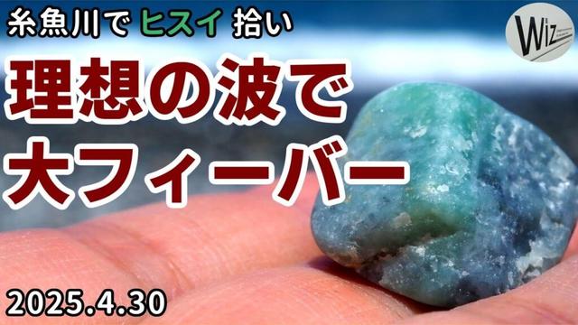 【翡翠拾い】過去イチの良波で大フィーバー! | 糸魚川でヒスイ拾い #ヒスイ #翡翠