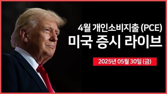 [25년 5월 30일 금] 4월 PCE(개인소비지출), 미시간대 소비자심리지수｜트럼프·머스크, 공동 기자회견｜베센트, '중국, 협상 다소 정체'｜ - 오선의 미국 증시 라이브