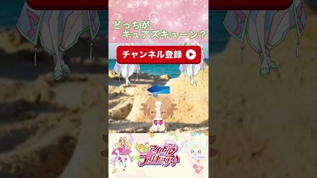 【キミとアイドルプリキュア】どっちがキュアズキューンかな？【キミプリ・precure・güzel Kür・光之美少女・프리큐어・بريكور】#shorts