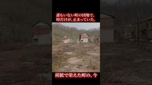 【北海道】今はもう住む人のいない、廃団地の記憶【廃墟】