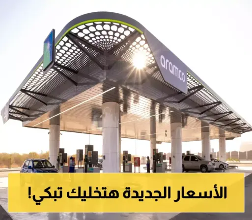 هزة في جيوب المواطنين.. تعرف على الأسعار الجديدة للبنزين من أرامكو