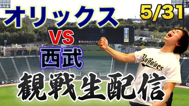 【BW復刻】5/31 オリックスバファローズVS埼玉西武ライオンズ　観戦生配信