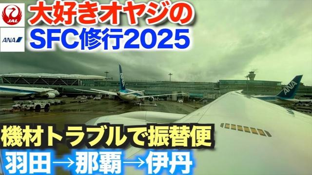 【SFC修行2025】機材トラブルで搭乗できなかった区間。振り替えてもらった羽田→那覇→伊丹　あえて東京まで飛行機で行かずケチって夜行バス。SFC修行最後の那覇へ！