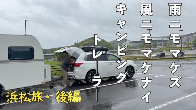 【浜松の旅・後編】暴風雨の小田和正LIVEツアー参戦記録/みんなで自己ベスト・エコパアリーナ編/キャンピングトレーラーのアウトドアでない使い方/雨風に強い