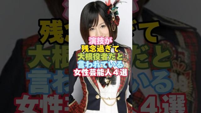 演技が残念過ぎて大根役者と言われている女性芸能人４選#芸能人 #女性芸能人 #前田敦子 #shorts
