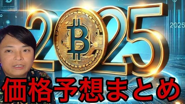 【神回】仮想通貨ビットコイン2025年最高いくら？13〜100万ドルまで価格予想まとめ！
