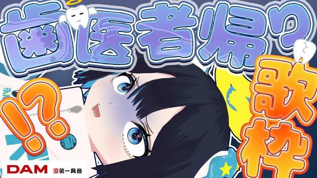 なんと、歯の根っこが4股になっていた👼。【#Vtuber / #歌枠 / KARAOKE】