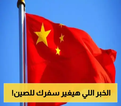 الصين تفتح أبوابها: إعفاء من التأشيرات لمواطني 4 دول عربية!