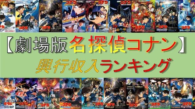 【驚愕の記録】コナン映画 興行収入ランキングTOP28！1位は〇〇！？