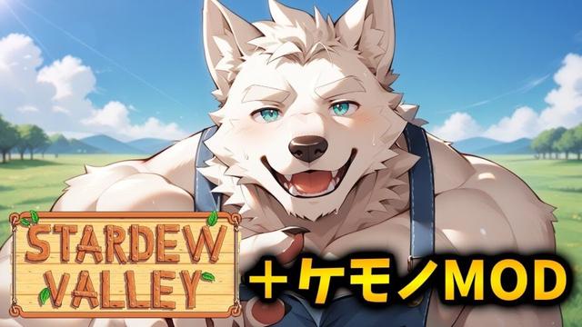 三股恋愛しながら牧場生活［#3］【Stardew Valley スターデューバレー スタバレ / ケモノMOD Furry MOD】