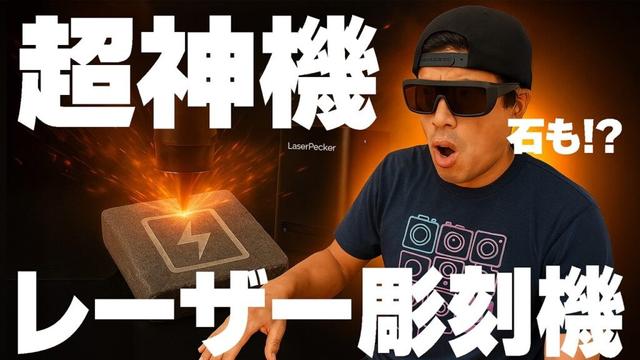 【神機】紙も木も石も!? 新型レーザー彫刻機が家庭用超えすぎ！