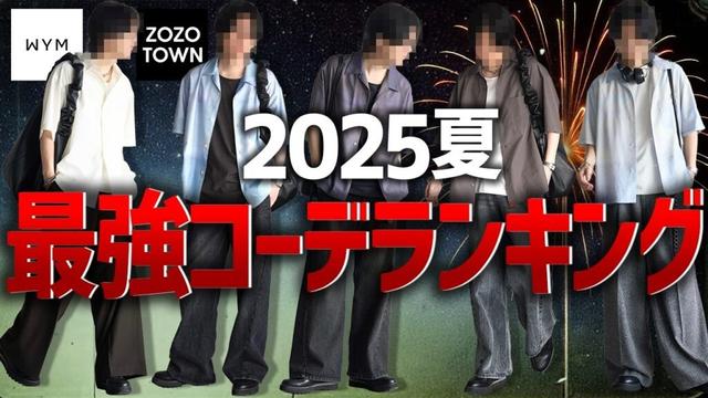 【モテる夏コーデ】コーデを丸ごと真似するだけでOK！ZOZOで買える最強コーデ教えちゃいます。