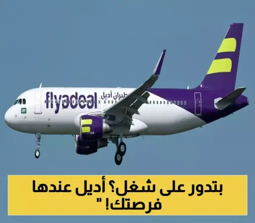 طيران أديل تبحث عنك.. وظائف شاغرة متاحة الآن