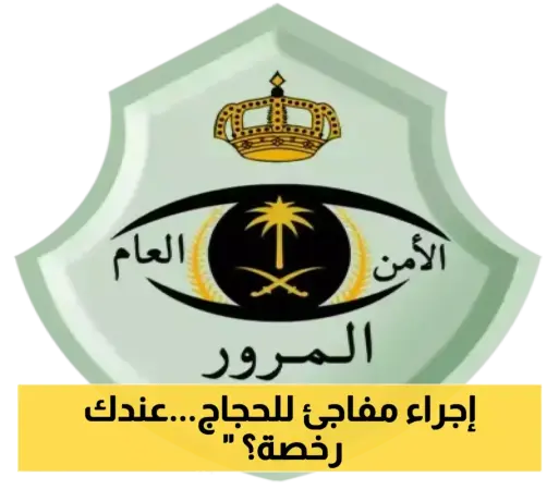 المرور السعودي يعلن: قيادة وتأجير السيارات للقادمين بتأشيرة حج متاح بهذه الشروط