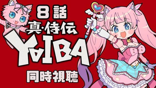 #同時視聴【８話 真•侍伝 #YAIBA】 🌟#蓮乃上みや☆#vtuber
