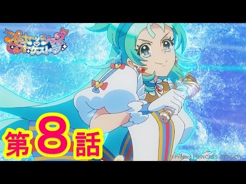 【プリンセッション・オーケストラ 】第８話 「プリンセッション」｜タカラトミー公式