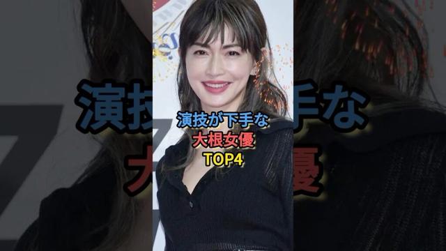 演技が下手な大根女優TOP4 #長谷川京子 #佐々木希 #前田敦子