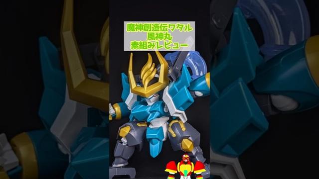 風神丸 素組レビュー #魔神創造伝ワタル #vtuber  #プラモデル