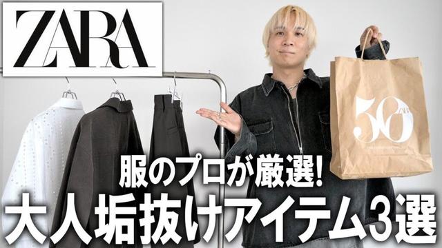 【ZARA/大人垢抜けアイテム3選】ファッションのプロが厳選セレクト!この夏ザラの新作で高見え＆おしゃれ見えアイテムはこれだ！ユニクロやGUでは買えない新作を徹底紹介!【トレンド/メンズファッション】
